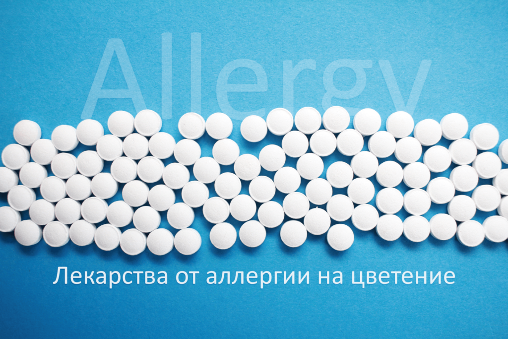Лекарства от аллергии на цветение - Allergo Space