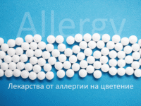 Лекарства против аллергии