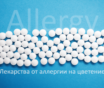 Лекарства против аллергии