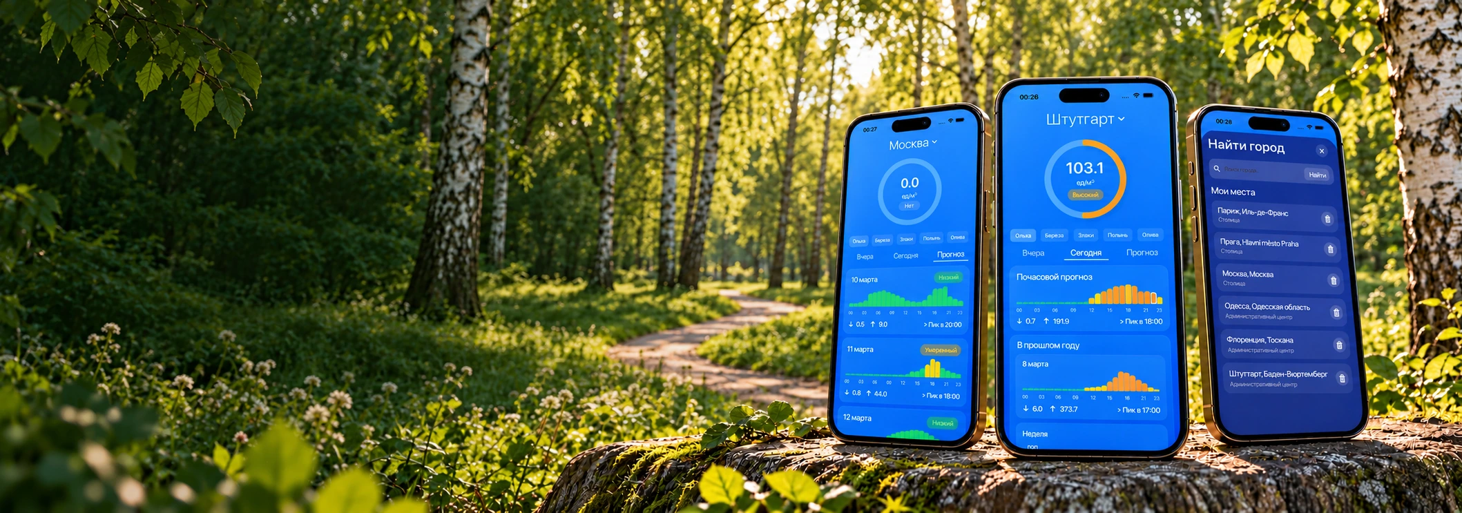Пыльцевой Монитор: уровень пыльцы, прогноз и выбор города на iPhone